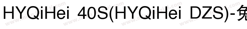 HYQiHei 40S(HYQiHei DZS)字体转换
